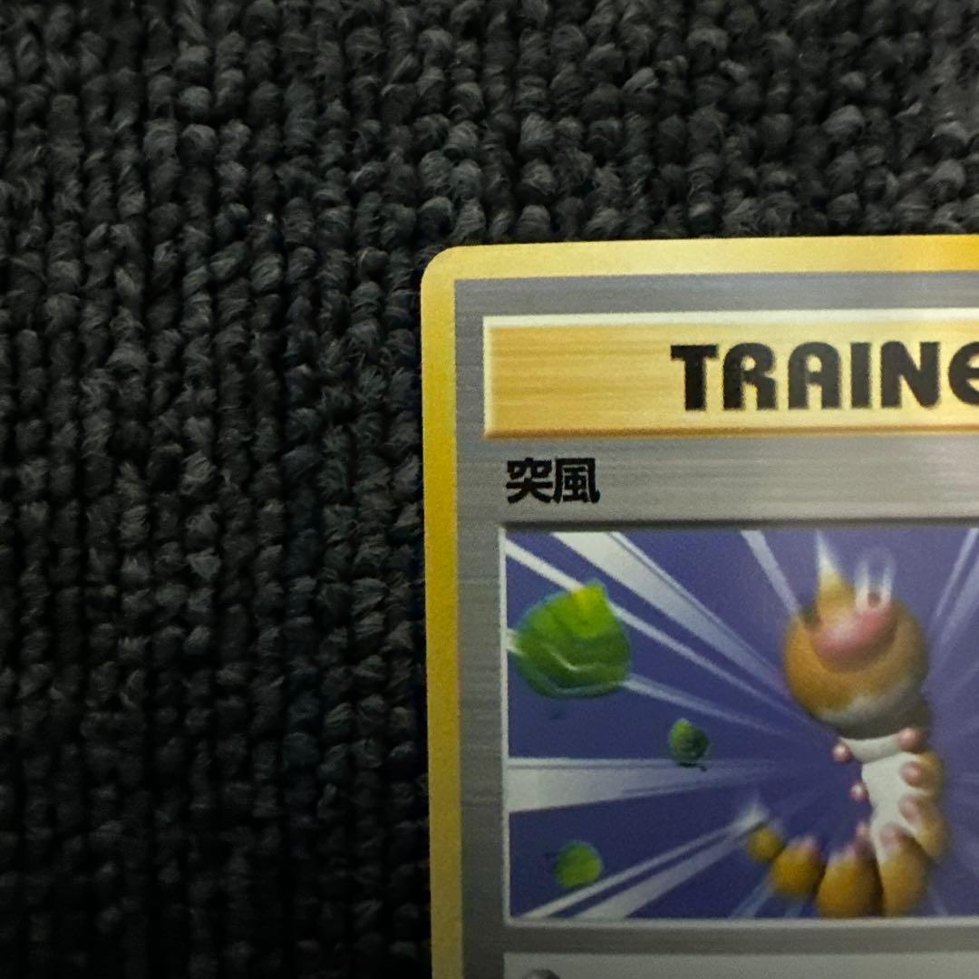 ポケモンカード 旧裏 初版 マークなし 突風 ②