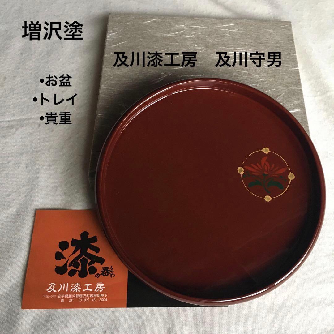 及川漆工房　増沢塗　お盆　トレイ　インテリア　及川守男　漆　未使用　秀衡塗　希少