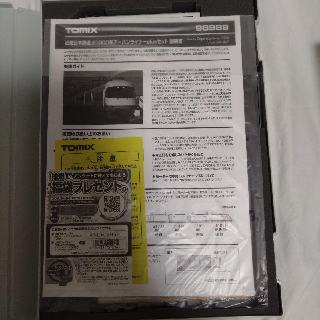 ※うっち　限定 TOMIX アーバンライナーplus 8両セット