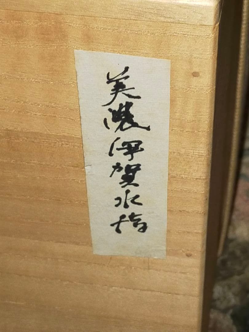 ♥美濃焼　美濃伊賀　水指　桐箱付き　茶道具　骨董品　古玩