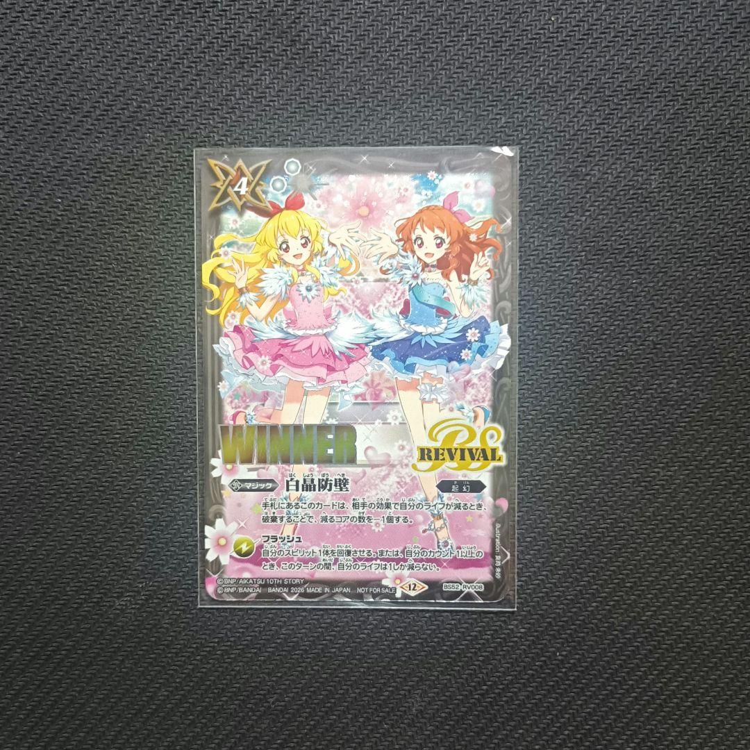 バトスピ　白晶防壁　WINNER　アイカツ　限定品　即購入可