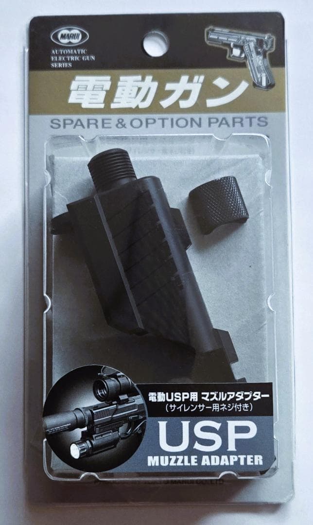 東京マルイ H&K USP（電動ガン）