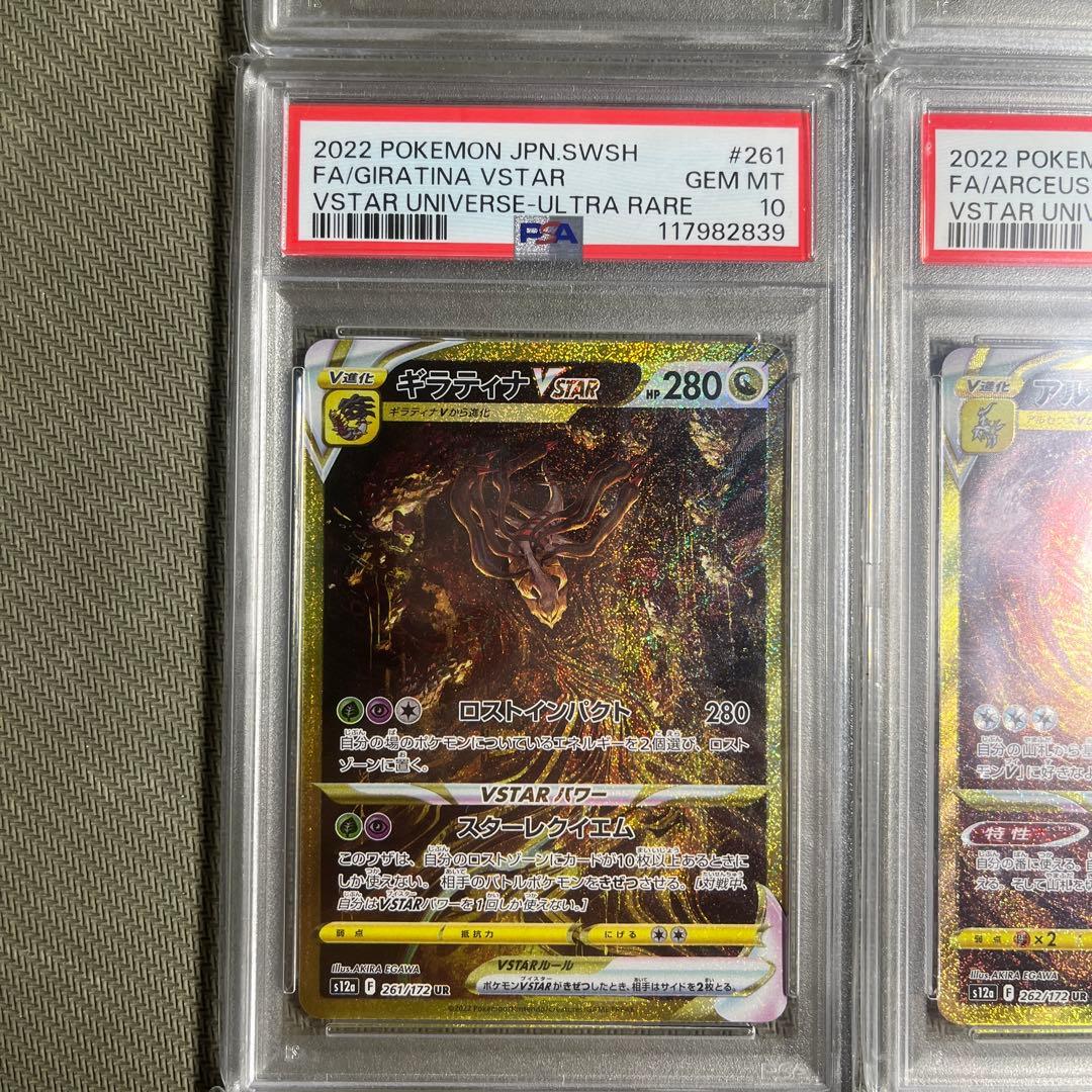 PSA10 連番 4神 ギラティナVSTAR アルセウス ディアルガ パルキア