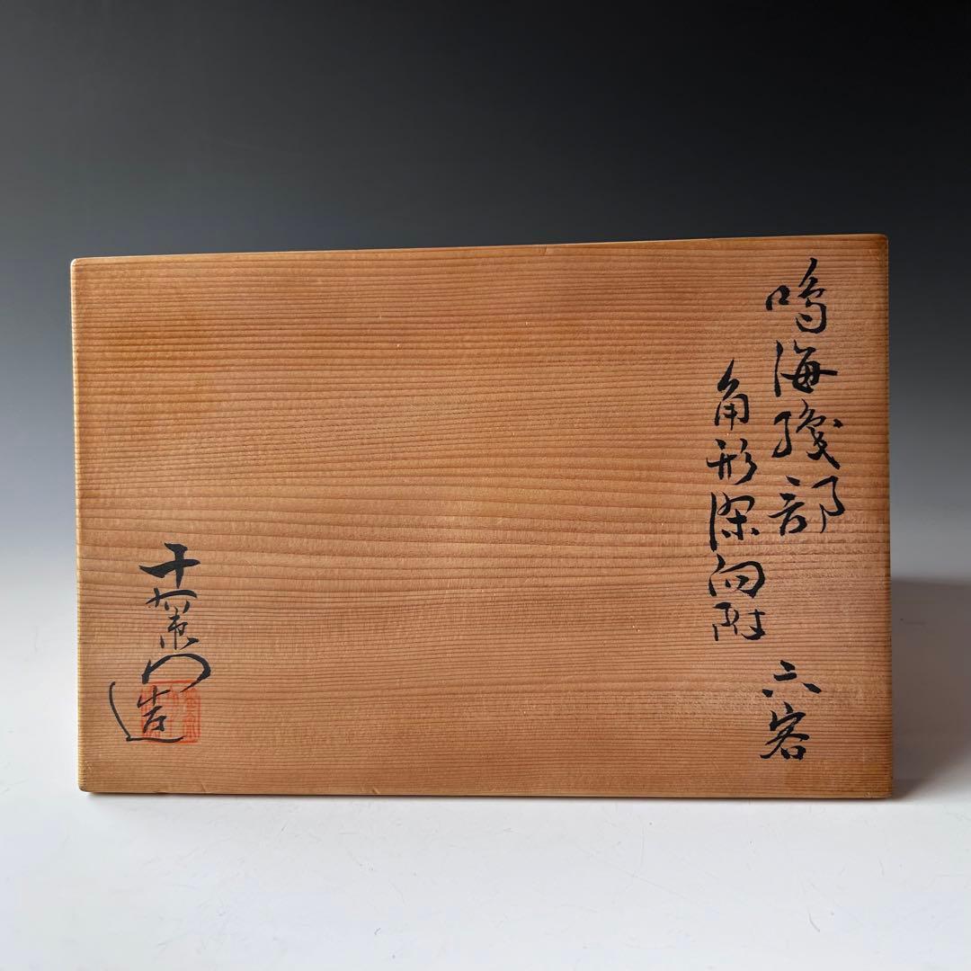 茶道具　鳴海織部　角形　深向付　六客組　加藤十右衛門　共箱　美濃　オリベ　懐石