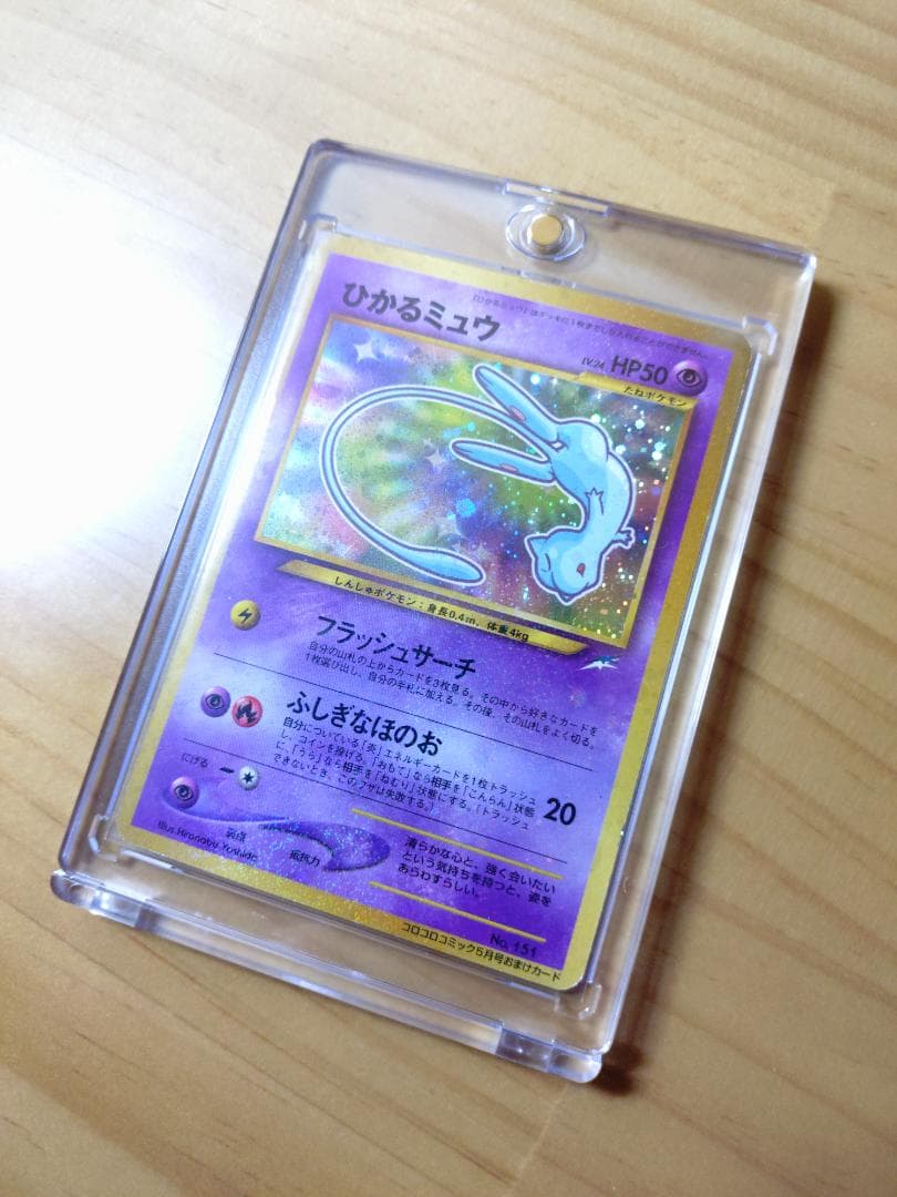 ひかるミュウ（旧裏） コロコロコミック プロモ