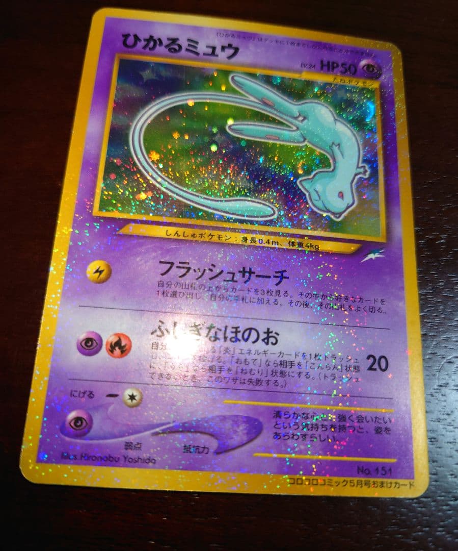 ひかるミュウ ポケモンカード　旧裏面　コロコロ　渦巻き