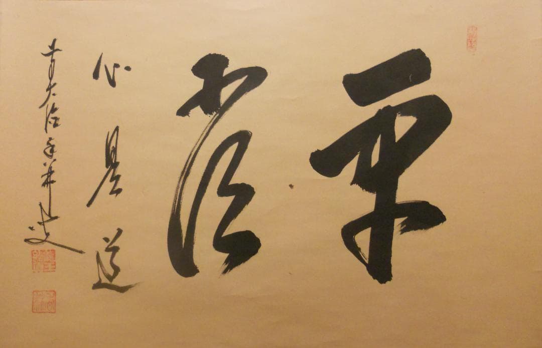 掛け軸 前大徳 龍王寺 大橋香林 筆『 平常心是道 』 紙本 茶掛 掛軸 美品