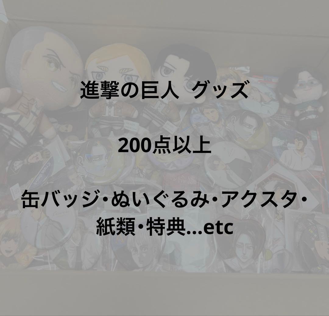 進撃の巨人 グッズ まとめ売り 缶バッジ アクスタ 紙類 200点以上