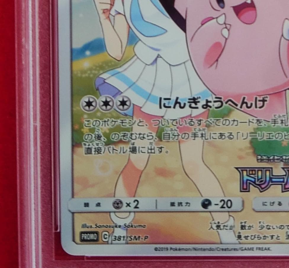 【PSA10】白欠けあり ピッピ CHR プロモ SM-P381 #227