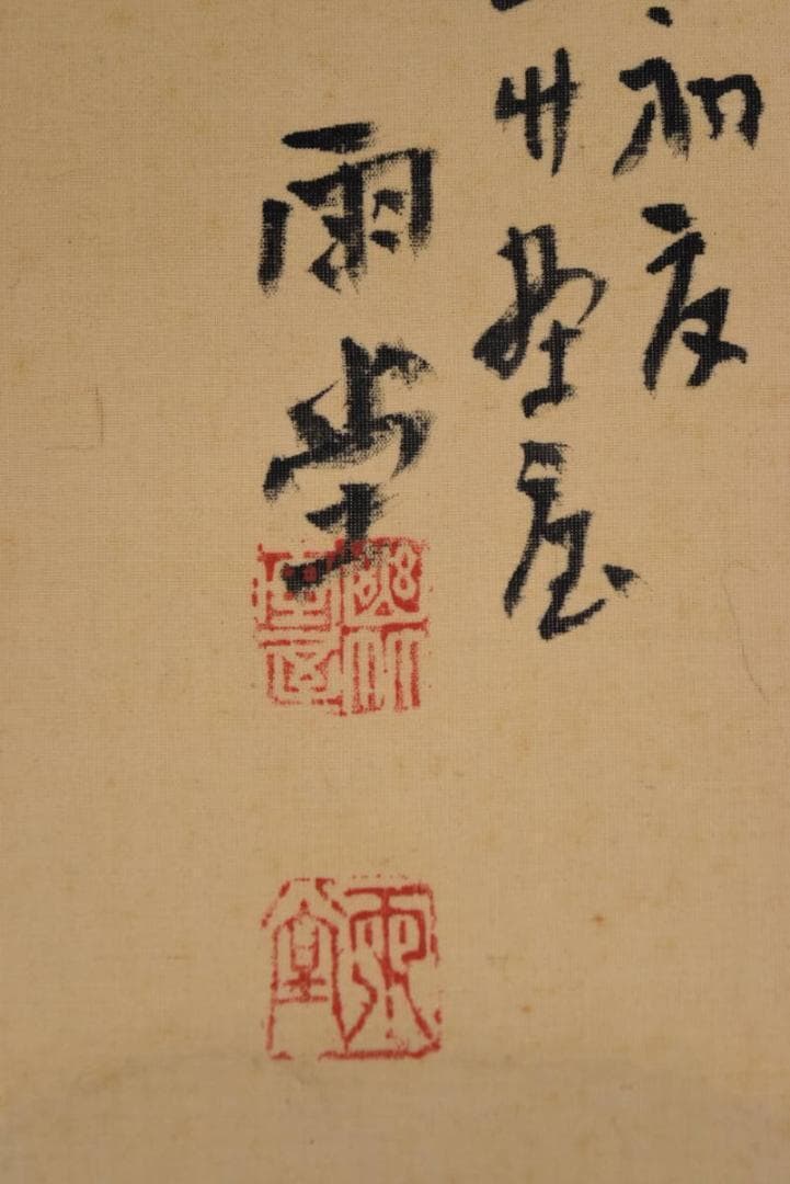 江口雨堂/山水画賛/林和靖/掛軸/名家伝来/AA-985