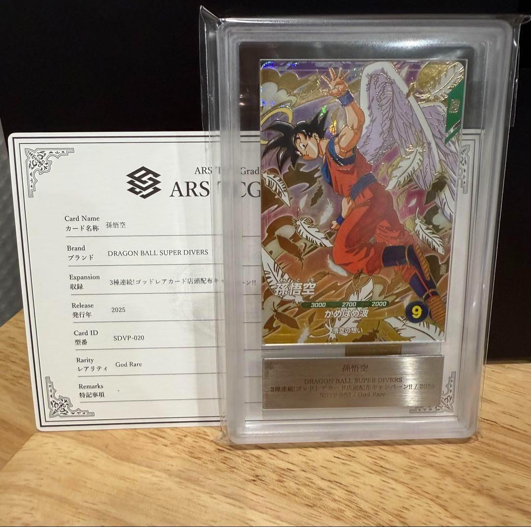 【ARS鑑定 10】孫悟空 SDVP-020 GDR プロモ ドラゴンボール