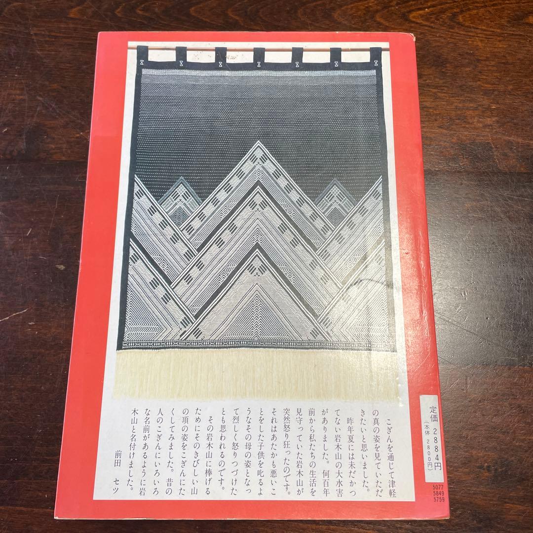 津軽こぎん刺し　前田セツ著日本ヴォーグ社刊