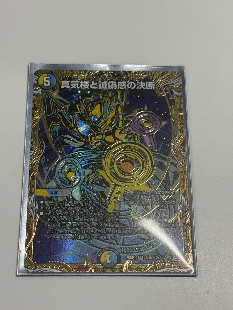 デュエルマスターズ 真気格と試偽感の決断 bシク