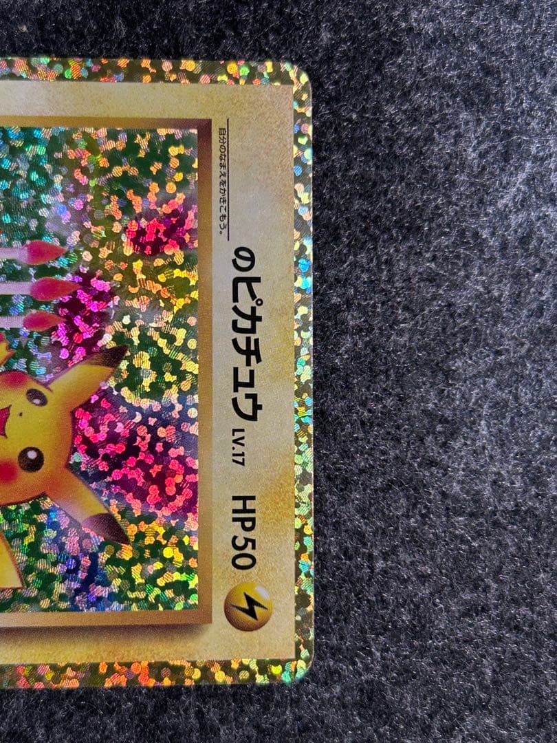 _のピカチュウ 25th おたんじょうびピカチュウ