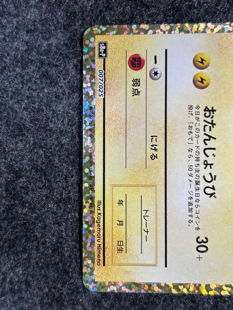 _のピカチュウ 25th おたんじょうびピカチュウ