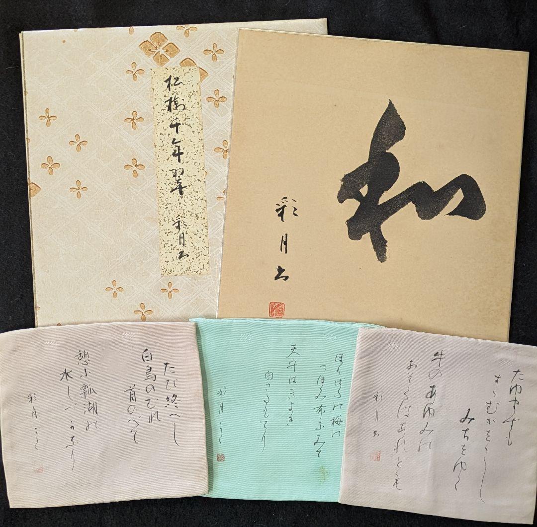 茶道具/袱紗/古帛紗/大滝貞一 歌集古帛紗3枚と色紙2枚/東洋大学 出身歌人