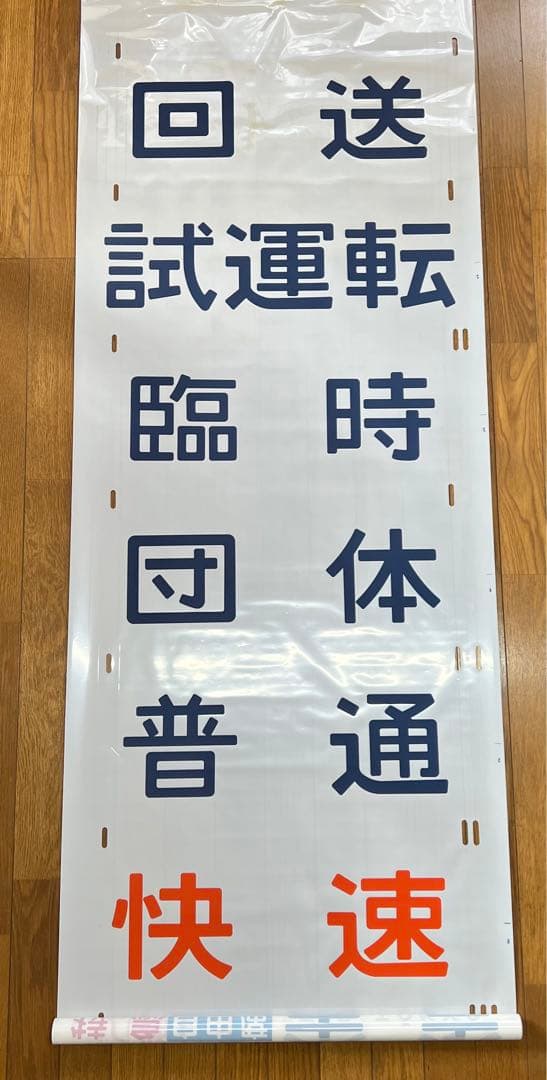 方向幕　鉄道部品　185系　自由席/ 快速大月　高尾入り　一部補修あり