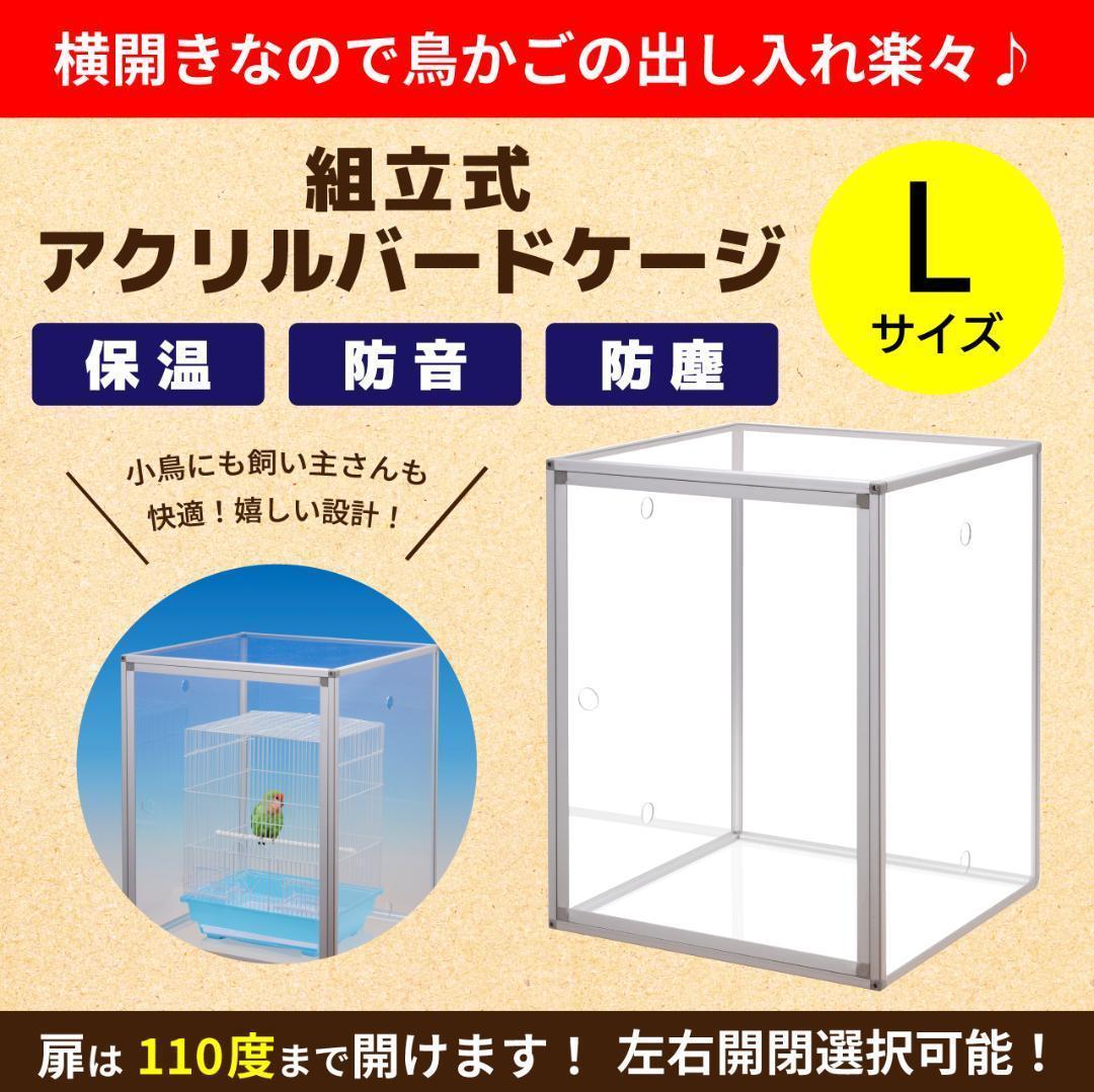 保温組立式アクリルバードケージ【 Lサイズ】右（左）開き 全面透明アクリルケース