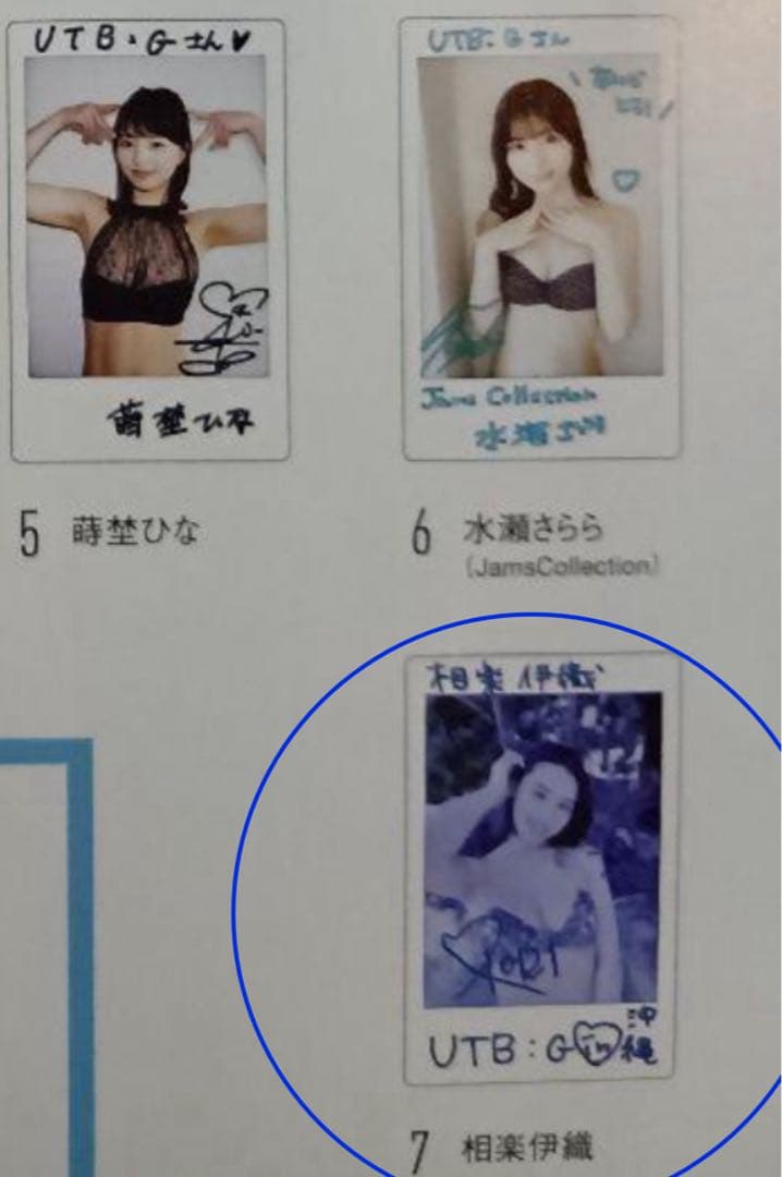【直筆】 R7年 utb:g vol.7 相楽伊織 サイン入りチェキ 【当選品】