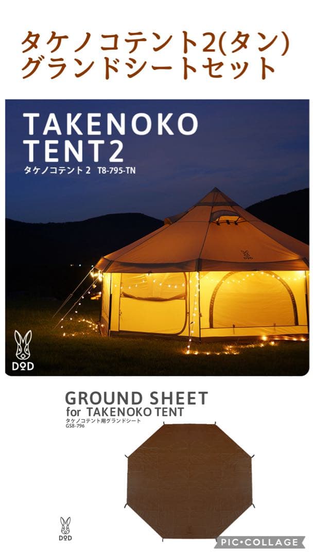 美品　タケノコテント2 グランドシート　セット