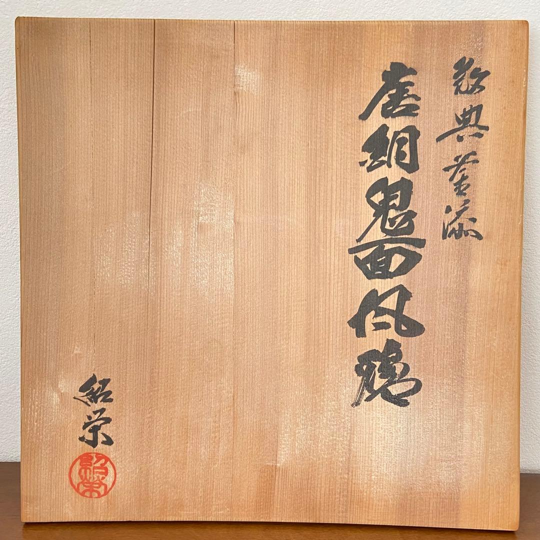 茶釜 唐銅鬼面風炉　金森紹栄　共箱入　人間国宝 高橋敬典釜添　茶道具　茶器