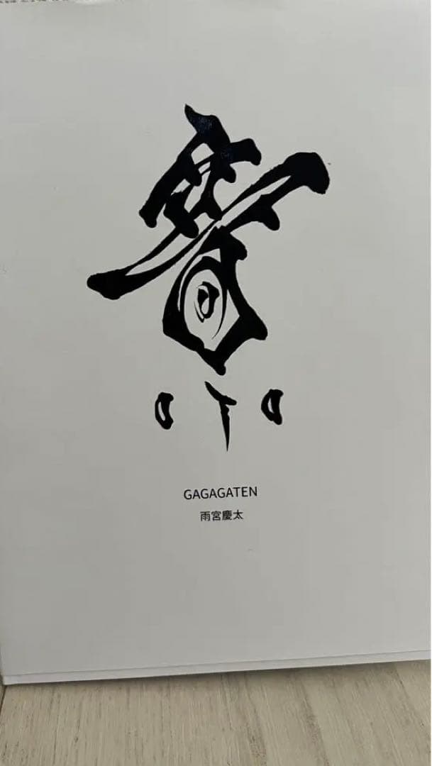 雨宮慶太　直筆サイン入り画集　牙狼　GAGAGATEN 音