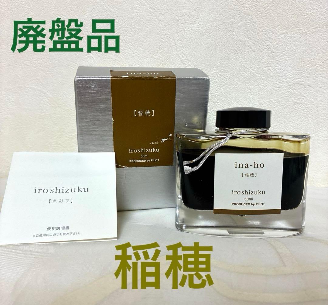 万年筆インク pilot パイロット 色彩雫 iroshizuku 稲穂