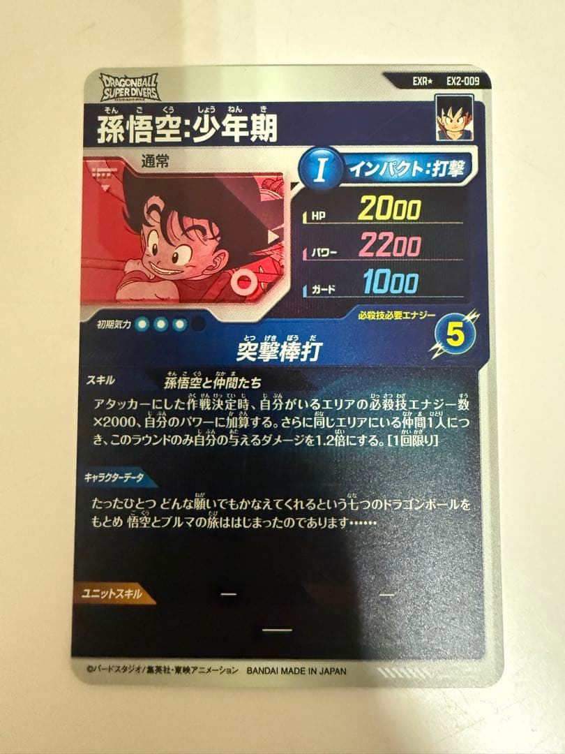 ドラゴンボールスーパーダイバーズ　神龍エクストラレア　孫悟空:少年期EXR
