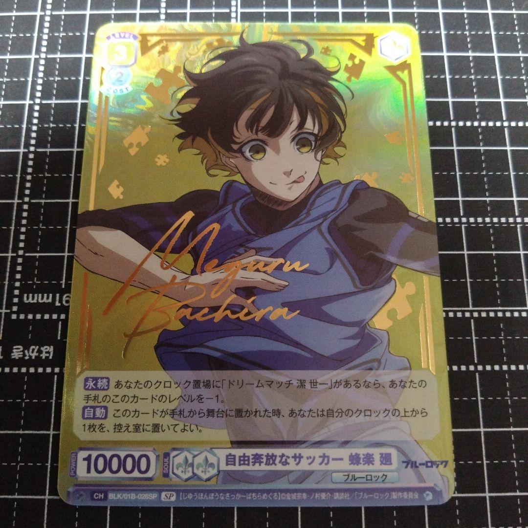 ヴァイスシュヴァルツブラウ ブルーロック 蜂楽廻 SP ブルロ