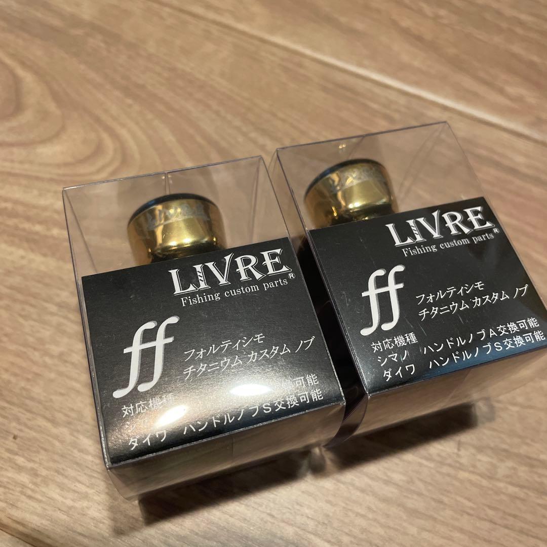 livre リブレ　ハンドル　ノブ　フォルティシモ　セット
