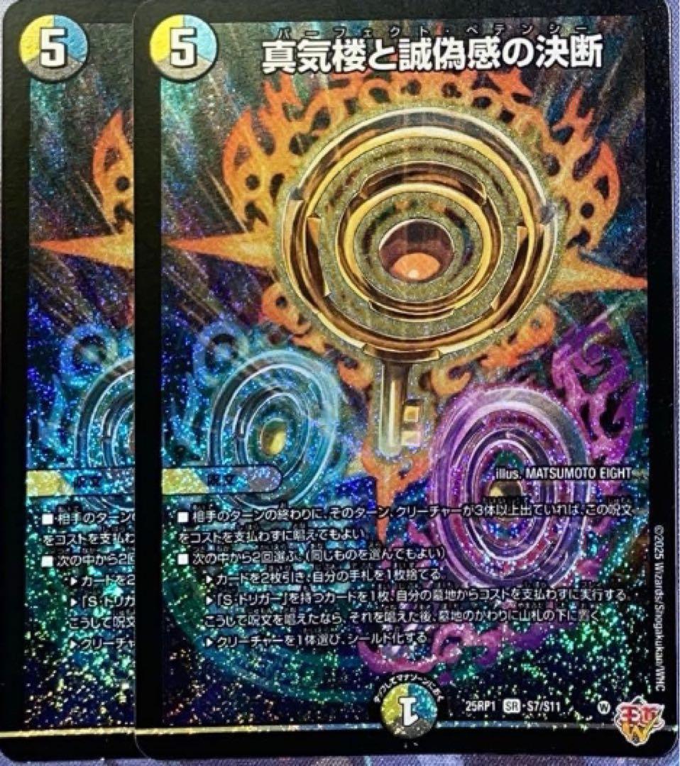 真気楼と誠偽感の決断 パーフェクトペテンシー　2枚セット デュエマ