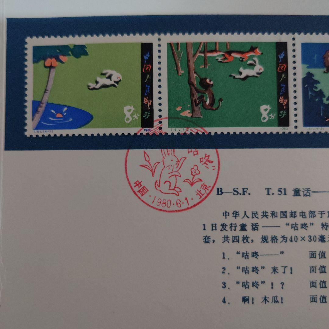 中国切手　1980年　初日カバー　童活　Fairy tale \"gu dong\"
