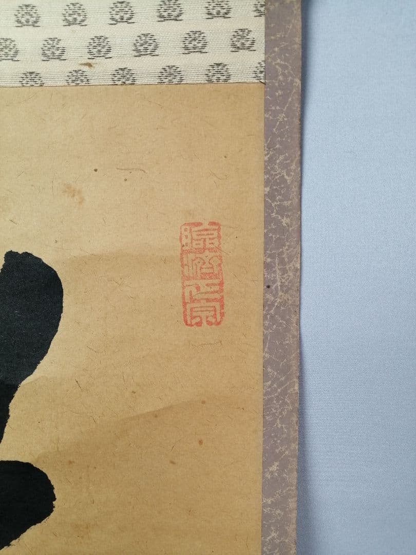 【茶道具】大徳寺501世　天慧義正和尚筆『夢』一行　茶掛　掛軸　軸C-25