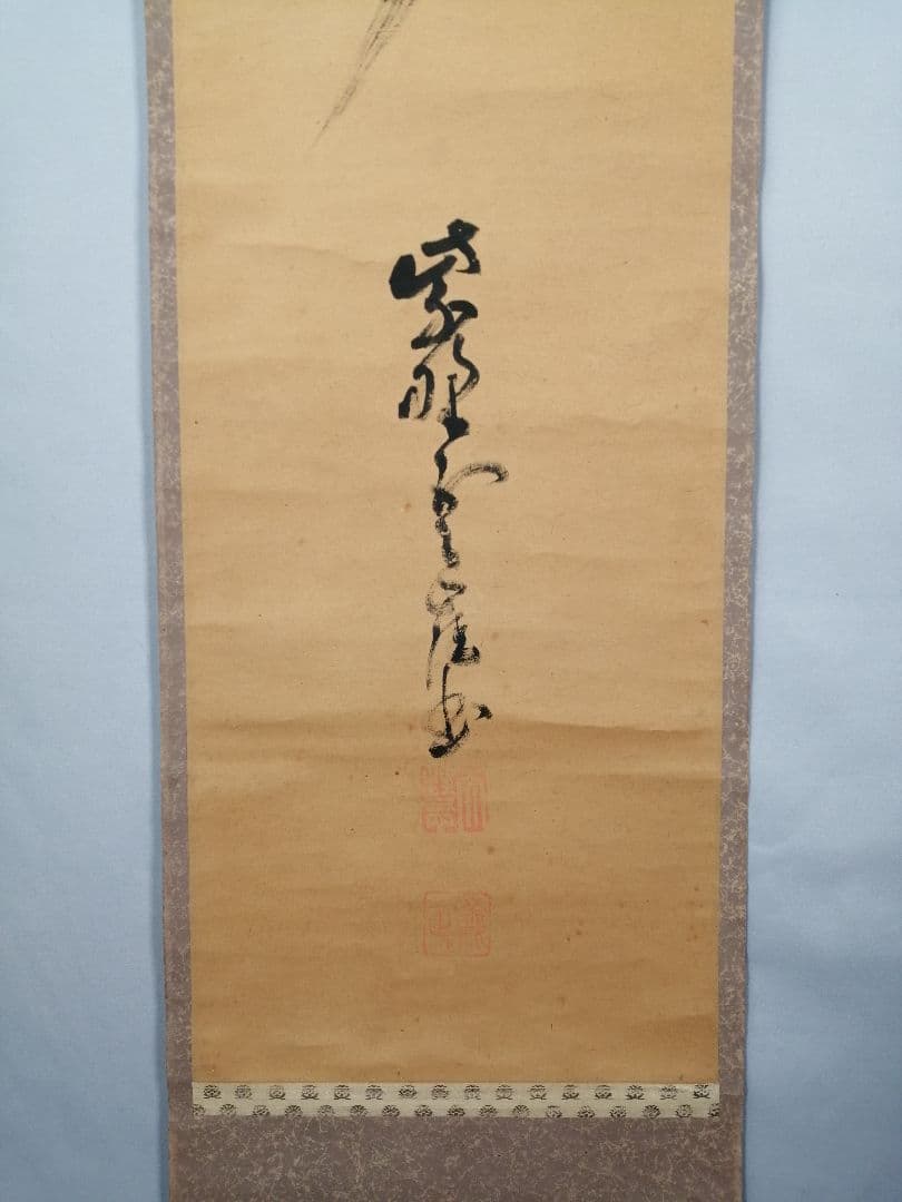 【茶道具】大徳寺501世　天慧義正和尚筆『夢』一行　茶掛　掛軸　軸C-25