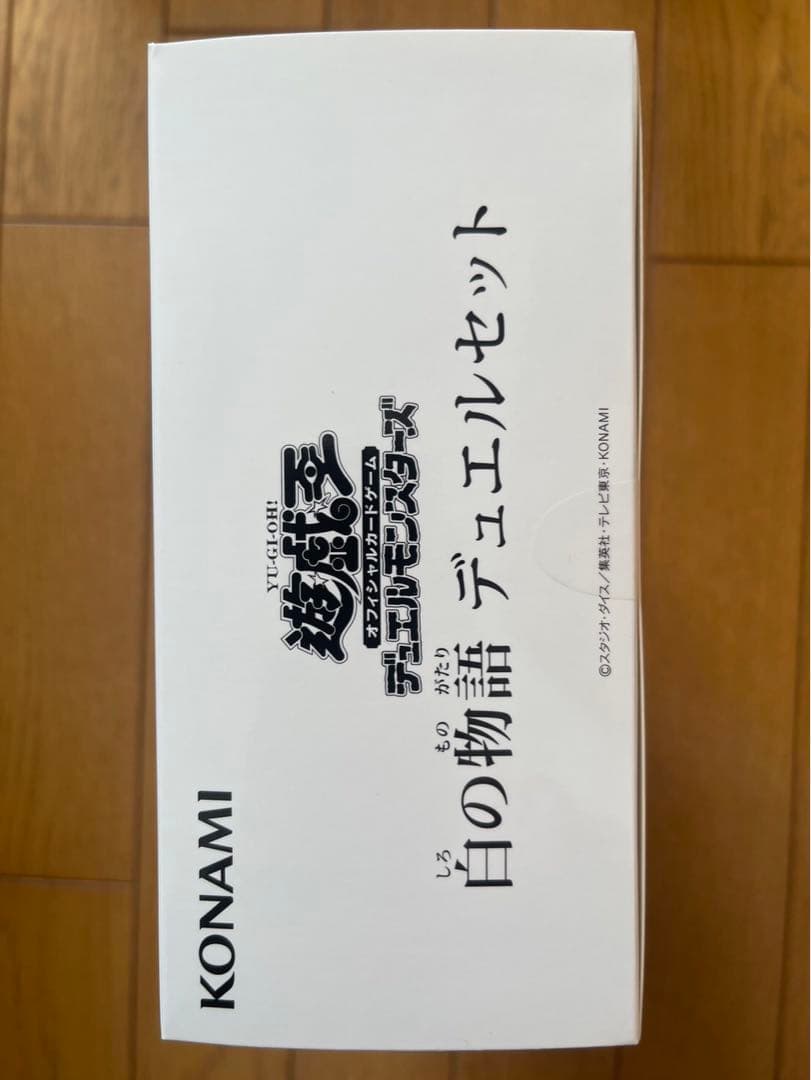 新品未開封　テープ付き　白の物語デュエルセット