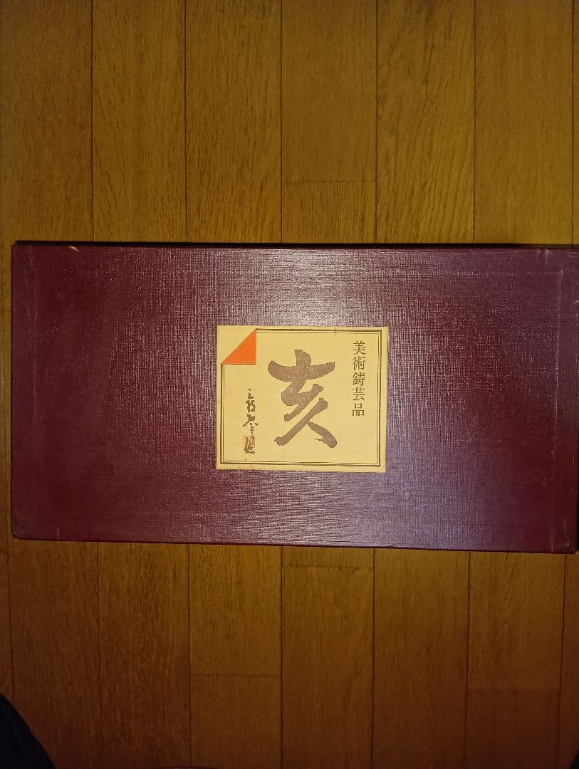 美術鋳芸品の「亥」の置物