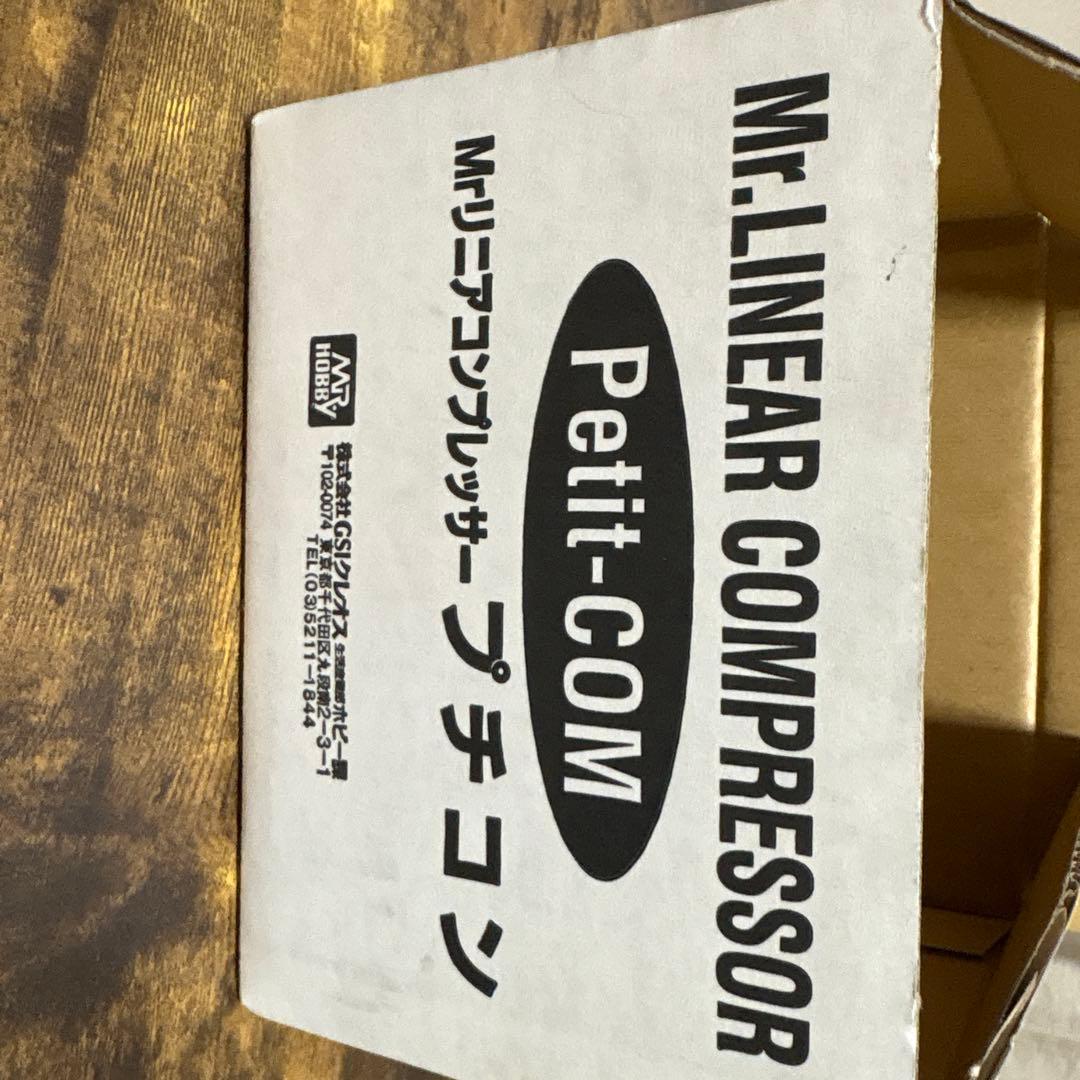 Mr.リニアコンプレッサー プチコン　エアーブラシ付き