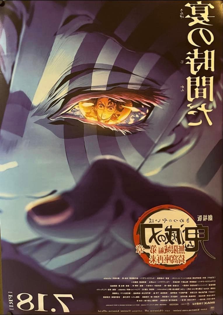 B1ポスター 劇場版 鬼滅の刃無限城編第一章 猗窩座再来