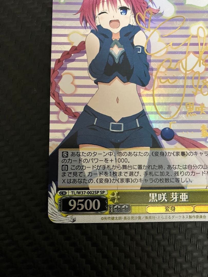 師*匠様 黒咲芽亜 SP サイン入り　To LOVEる　ヴァイスシュバルツ　美品