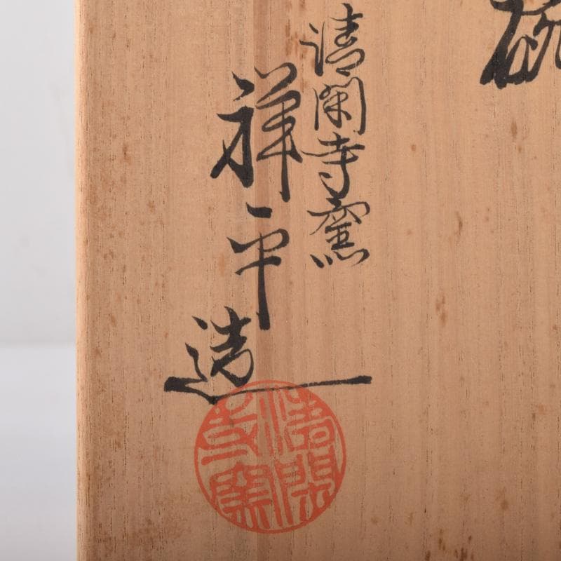 茶道具　京焼　清閑寺窯　杉田祥平造　染付　棯文　汲出碗　五客　共箱　V　7251