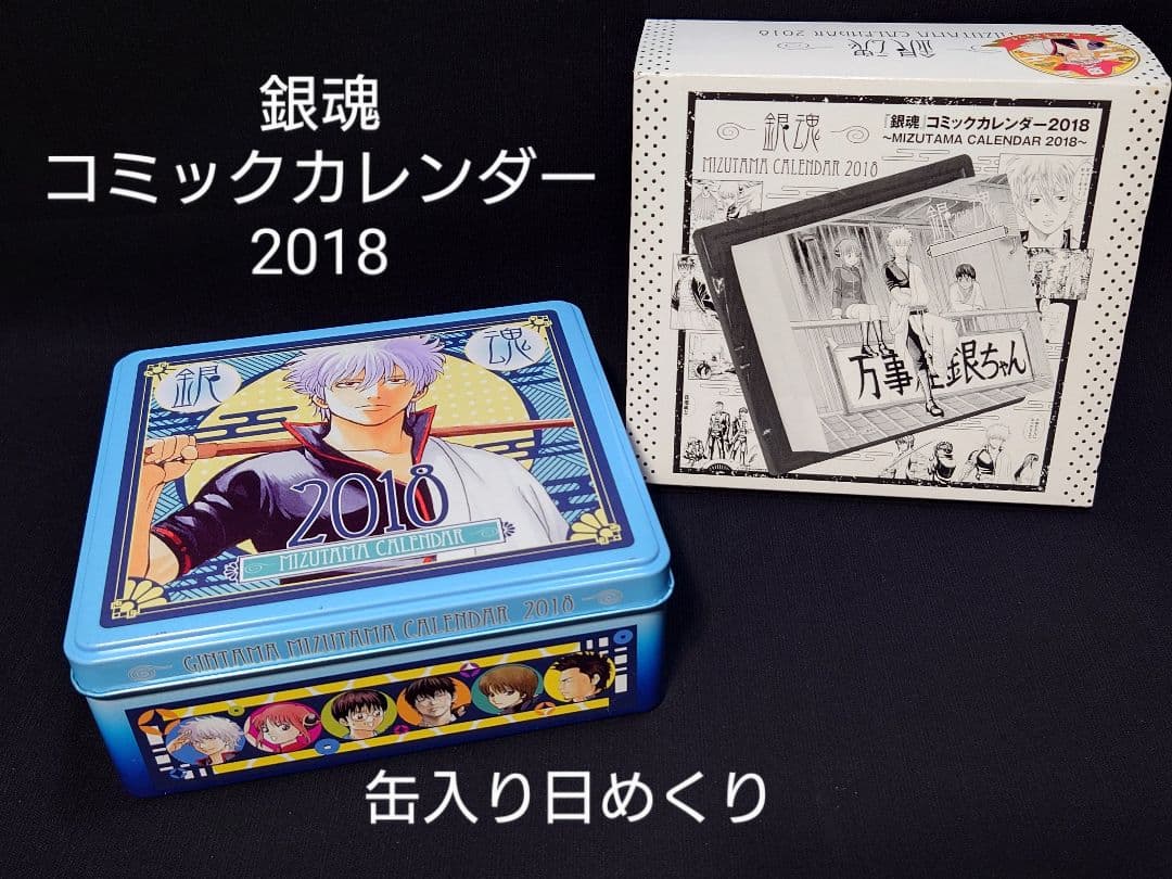 銀魂 コミックカレンダー2018 缶入り日めくり 〜水魂カレンダー〜