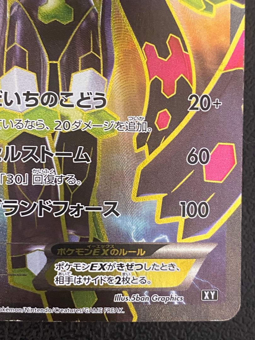 ジガルデEX SR XY 177/171