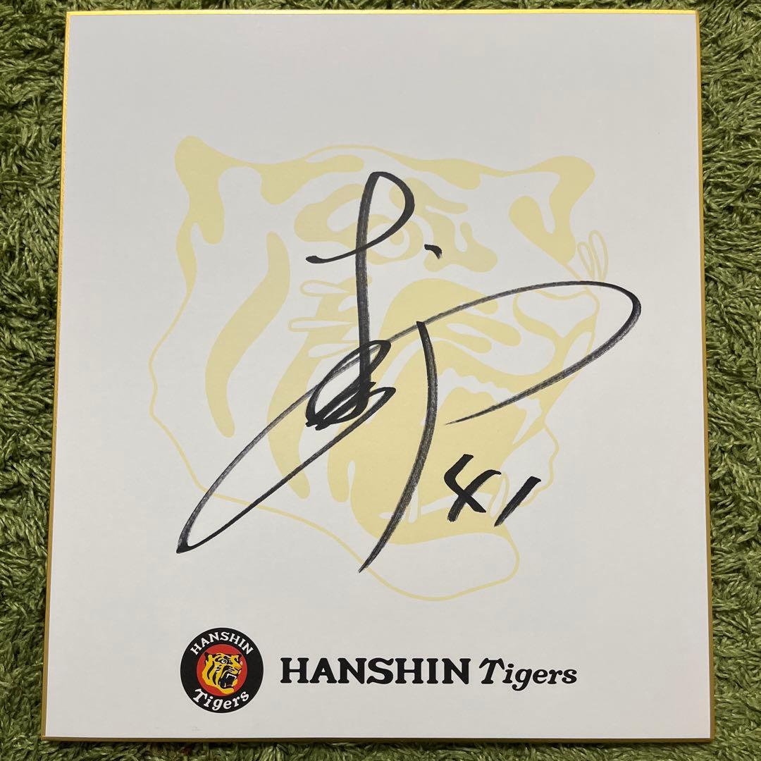 阪神タイガース 村上頌樹 直筆サイン色紙