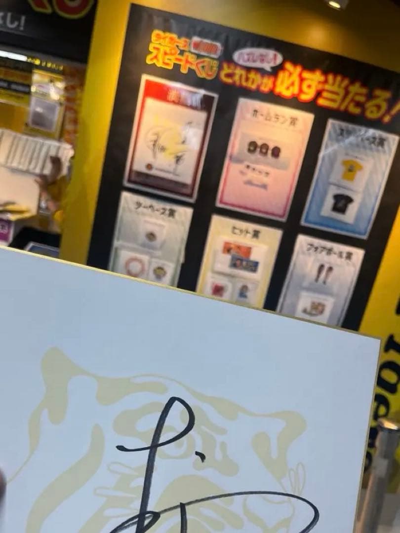 阪神タイガース 村上頌樹 直筆サイン色紙