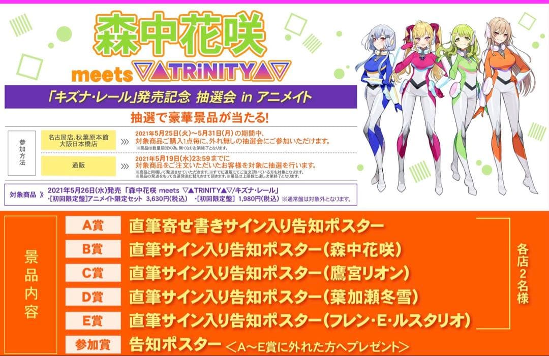 ▲ ▽ TRiNITY▲ ▽ 森中花咲 発売記念 葉加瀬冬雪直筆ポスター