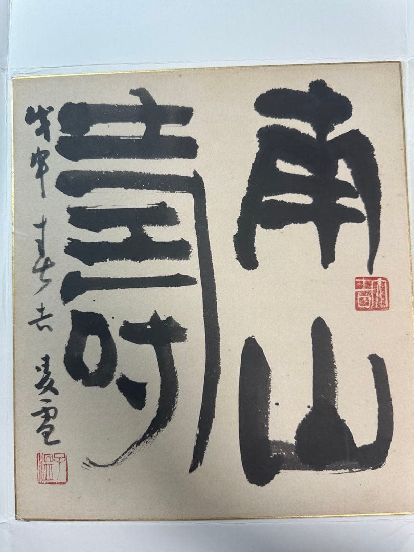 巨匠今井凌雪直筆色紙