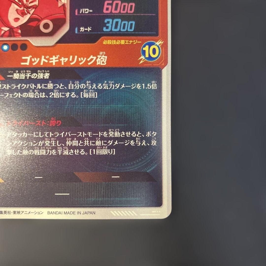 ドラゴンボールスーパーダイバーズ SDV1-010 ベジータパラレル