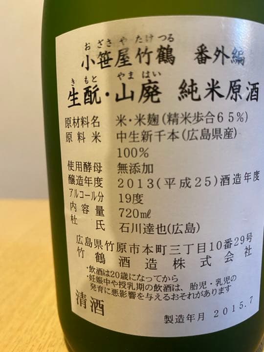 醸造年度2013 醸造後熟成12年小笹屋 竹鶴 生酛山廃純米原酒　番外編２５ＢＹ