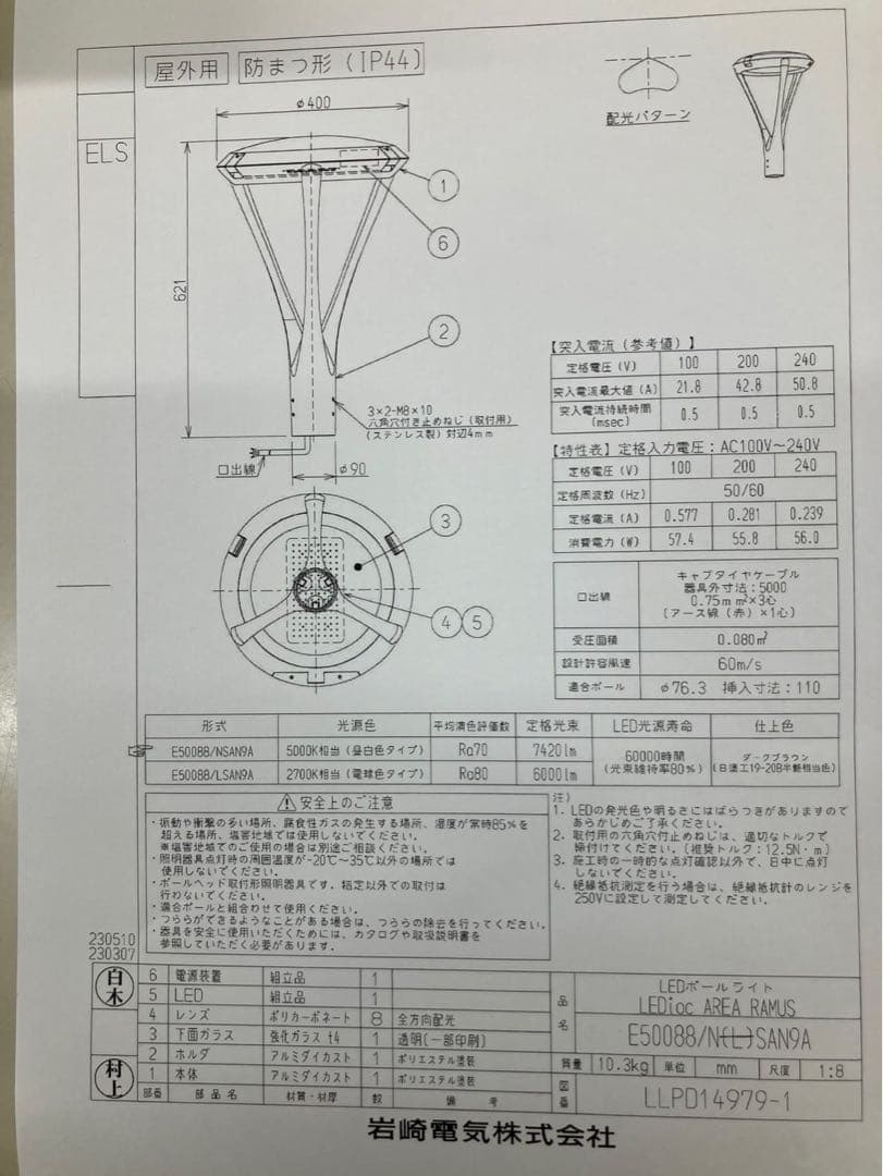 E50088/NSAN9 IWASAKI LED照明器具