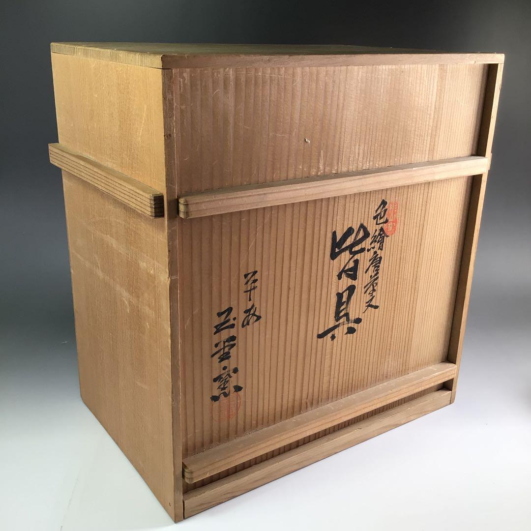 Ｒ４１１　皆具　『平安　手塚玉堂造』『金彩色絵唐草文』　共箱　茶道具